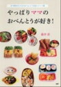 【中古】やっぱりママのおべんとうが好き! 15年間の子どものおべんとう日記とヒント集 /PHP研究所/藤井恵(単行本(ソフトカバー))