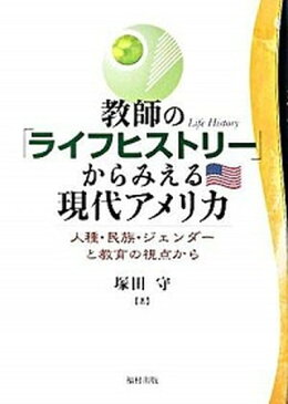 【ポイント 10倍】【中古】教師の「ライフヒストリ-」からみえる現代アメリカ 人種・民族・ジェンダ-と教育の視点から /福村出版/塚田守 (単行本)【年末 セール SALE 対象商品】