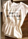 【中古】伸縮する縫い方の基礎 ゴム通し、シャ-リング、リブつけetc. /文化出版局/水野佳子(大型本)