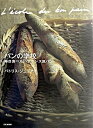 【中古】パンの学校 毎日食べたいフランス風パン /文化出版局/パトリス・ジュリアン(単行本)