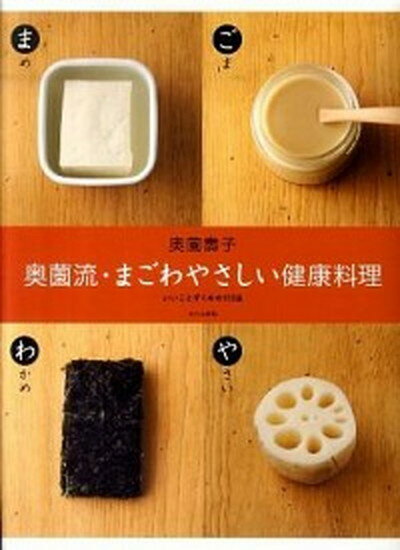 【中古】奥薗流・まごわやさしい健康料理 いいことずくめの113品 /文化出版局/奥薗寿子（大型本）のサムネイル