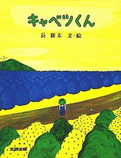 【中古】キャベツくん /文研出版/長新太（大型本）