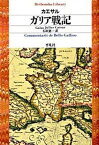 【中古】ガリア戦記 /平凡社/ガイウス・ユリウス・カエサル（単行本）