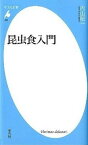 【中古】昆虫食入門 /平凡社/内山昭一（新書）