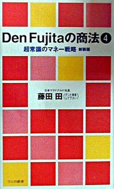 【中古】Den Fujitaの商法 4 /ベストセラ-ズ/藤田田（新書）