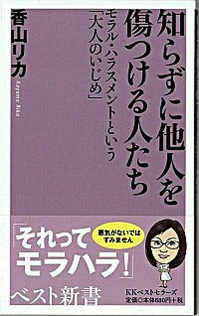 楽天VALUE BOOKS【中古】知らずに他人を傷つける人たち モラル・ハラスメントという「大人のいじめ」 /ベストセラ-ズ/香山リカ（新書）