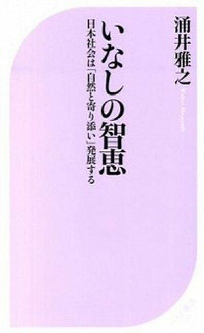 【中古】いなしの智恵 日本社会は「自然と寄り添い」発展する /ベストセラ-ズ/涌井雅之（新書）