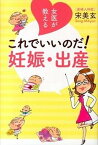 【中古】女医が教えるこれでいいのだ！妊娠・出産 /ポプラ社/宋美玄（単行本）