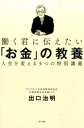 【中古】働く君に伝えたい「お金」の教養 人生を変える5つの特別講義 /ポプラ社/出口治明(単行本)