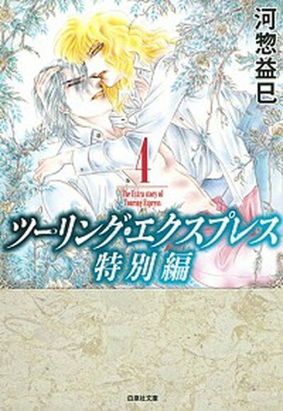 【中古】ツーリング・エクスプレス特別編 第4巻 /白泉社/河