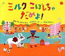 【中古】ミルクこぼしちゃだめよ！ /ほるぷ出版/スティーヴン・デイヴィーズ（ハードカバー）