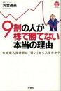【中古】9割の人が株で勝てない本当の理由 なぜ個人投資家は「買い」から入るのか? /扶桑社/河合達憲(単行本)