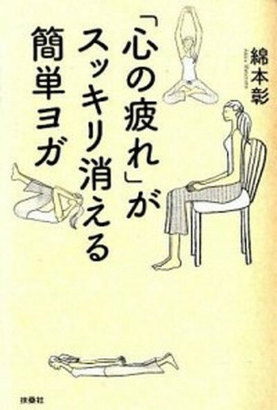 【中古】「心の疲れ」がスッキリ消