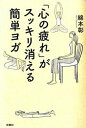 【中古】「心の疲れ」がスッキリ消える簡単ヨガ /扶桑社/綿本彰(単行本)