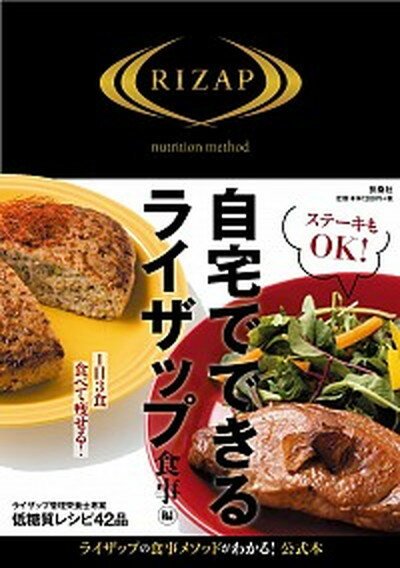 【中古】自宅でできるライザップ食事編 /扶桑社/RIZAP株式会社 (単行本（ソフトカバー）)