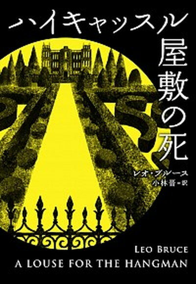 【中古】ハイキャッスル屋敷の死 /扶桑社/レオ・ブル-ス（文庫）