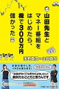 【中古】山田先生とマネ-番組をはじめたら、株で300万円儲かった /扶桑社/浅野真澄(単行本)