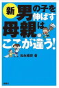 【中古】新男の子を伸ばす母親は ここが違う！ /扶桑社/松永暢史（単行本（ソフトカバー））