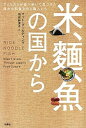 【中古】米、麺、魚の国から アメリカ人が食べ歩いて見つけた偉大な和食文化と職人 /扶桑社/マット・グ-ルディング(単行本(ソフトカバー))