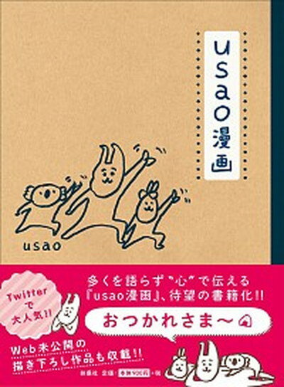 【中古】usao漫画 /扶桑社/usao（単行本（ソフトカバー））