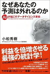 【中古】なぜあなたの予測は外れるのか AIが起こすデ-タサイエンス革命 /育鵬社/小松秀樹（単行本（ソフトカバー））