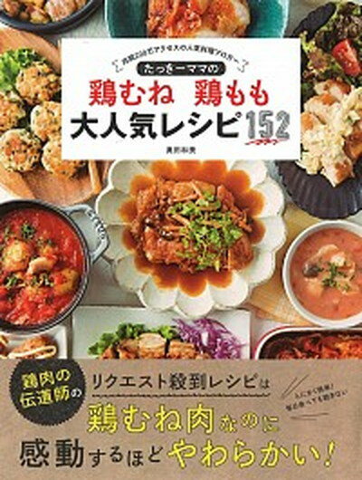 たっき-ママの鶏むね鶏もも大人気レシピ152 月間200万アクセスの人気料理ブロガ- /扶桑社/奥田和美（ムック）