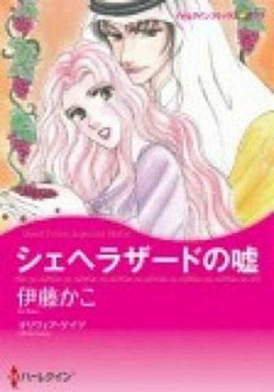 ◆◆◆小口に日焼けがあります。迅速・丁寧な発送を心がけております。【毎日発送】 商品状態 著者名 伊藤かこ、オリヴィア・ゲイツ 出版社名 ハ−パ−コリンズ・ジャパン 発売日 2011年10月11日 ISBN 9784596971784