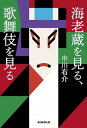 【中古】海老蔵を見る、歌舞伎を見る /毎日新聞出版/中川右介(単行本)