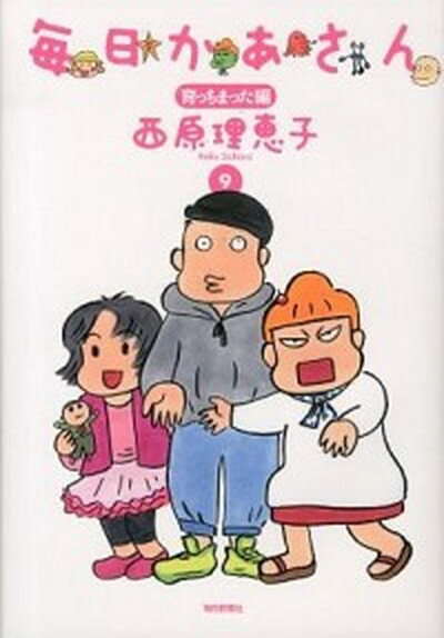 【中古】毎日かあさん 9（育っちまった編） /毎日新聞出版/西原理恵子（単行本）