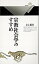 【中古】宗教社会学のすすめ /丸善出版/井上順孝(新書) 369円