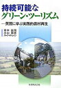 【中古】持続可能なグリ-ン・ツ-リズム 英国に学ぶ実践的農村再生 /丸善出版/青木辰司（単行本）