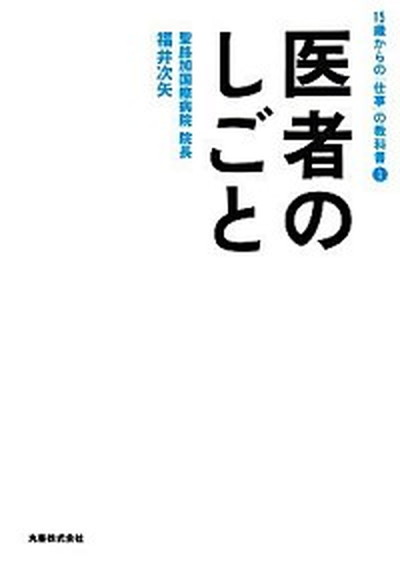 【中古】医者のしごと /丸善出版/福井次矢（単行本（ソフトカバー））