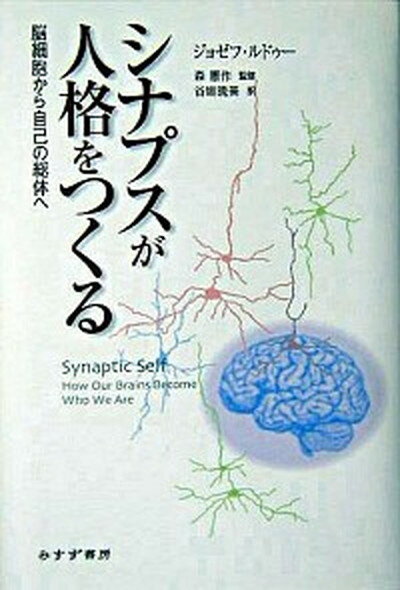 【中古】シナプスが人格をつくる 脳細胞から自己の総体へ /みすず書房/ジョゼフ・E．レ・ドゥ-（単行本）