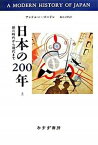 【中古】日本の200年 徳川時代から現代まで 上 /みすず書房/アンドル-・ゴ-ドン（単行本）