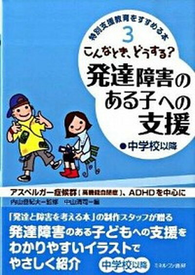 【中古】こんなとき、どうする？発達障害のある子への支援 アスペルガ-症候群「高機能自閉症」、ADHDを中心 中学校以降 /ミネルヴァ書房/中山清司（単行本）