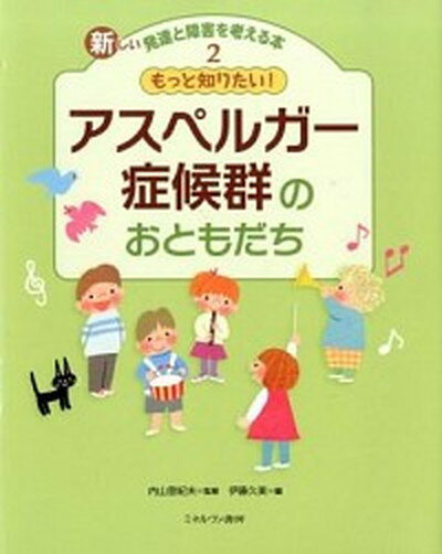 【中古】新しい発達と障害を考える本 2 /ミネルヴァ書房（大型本）