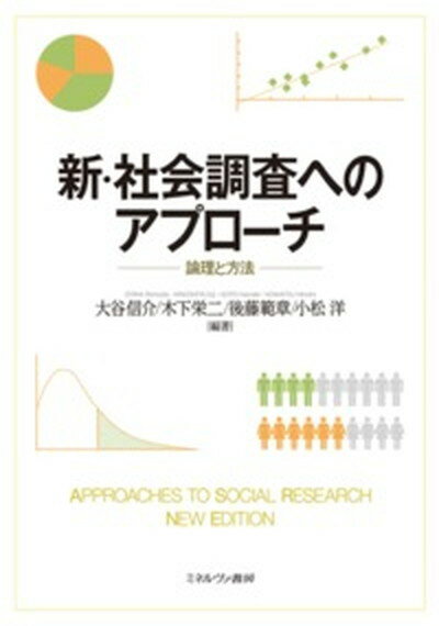 【中古】新・社会調査へのアプロ-チ 論理と方法 /ミネルヴァ書房/大谷信介（単行本）