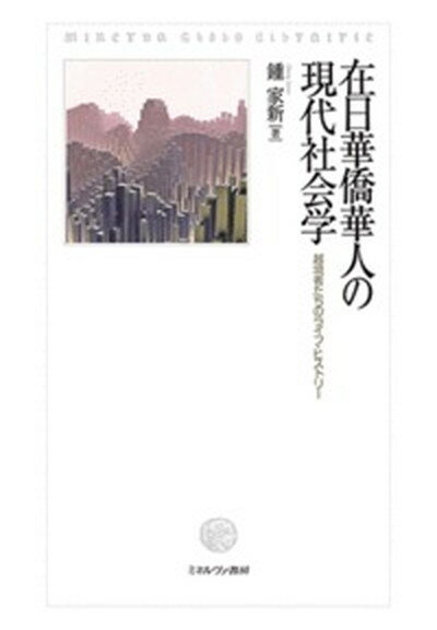 【中古】在日華僑華人の現代社会学 越境者たちのライフ・ヒストリー /ミネルヴァ書房/鍾家新（単行本）