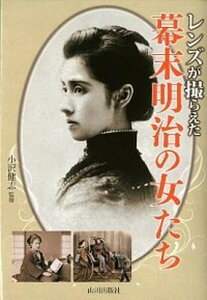 【中古】レンズが撮らえた幕末明治の女たち /山川出版社(千代田区)/小沢健志(単行本)