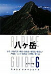 【中古】八ケ岳 赤岳・阿弥陀岳・横岳・硫黄岳・権現岳・編笠山・天狗 /山と渓谷社/佐々木亨（単行本）