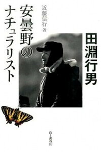 【中古】安曇野のナチュラリスト田淵行男 /山と渓谷社/近藤信行(単行本(ソフトカバー))