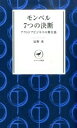 【中古】モンベル7つの決断 アウトドアビジネスの舞台裏 /山と渓谷社/辰野勇（新書）