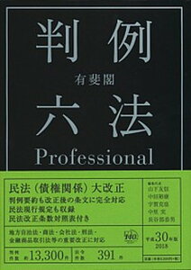 【中古】有斐閣判例六法Professional 平成30年版/有斐閣/山下友信(単行本)