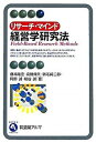 【中古】リサ-チ・マインド経営学研究法 /有斐閣/藤本隆宏(単行本)
