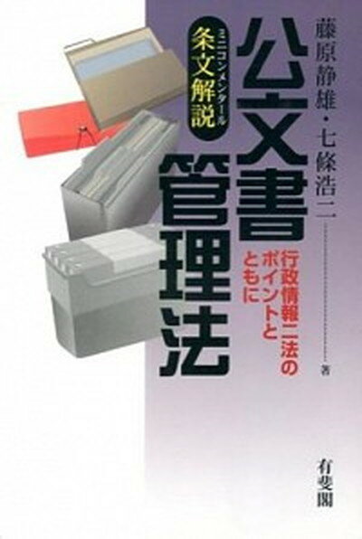 【中古】条文解説公文書管理法 行政情報2法のポイントとともに /有斐閣/藤原静雄（単行本（ソフトカバー））