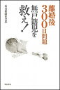 【中古】離婚後300日問題無戸籍児を救え! /明石書店/毎日新聞社(単行本)