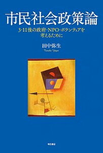 【中古】市民社会政策論 3・11後の政府・NPO・ボランティアを考えるため /明石書店/田中弥生(非営利組織評価)(単行本)