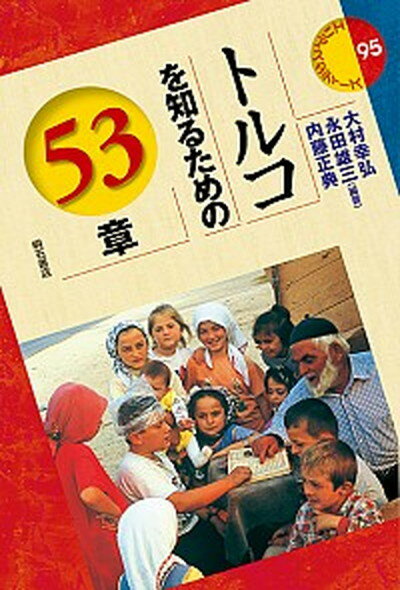 【中古】トルコを知るための53章 /明石書店/大村幸弘（単行本）