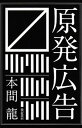 【中古】原発広告 /亜紀書房/本間龍（単行本（ソフトカバー））