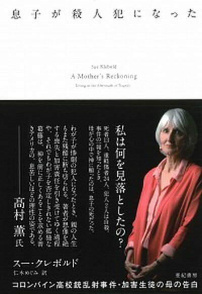 【中古】息子が殺人犯になった コロンバイン高校銃乱射事件・加害生徒の母の告白 /亜紀書房/スー・クレボルド（単行本）